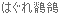 Basium(�u���O�j 