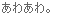 Basium(�u���O�j 