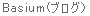 Basium(�u���O�j 