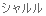 Basium(�u���O�j 