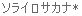 Basium(�u���O�j 
