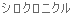 Basium(�u���O�j 